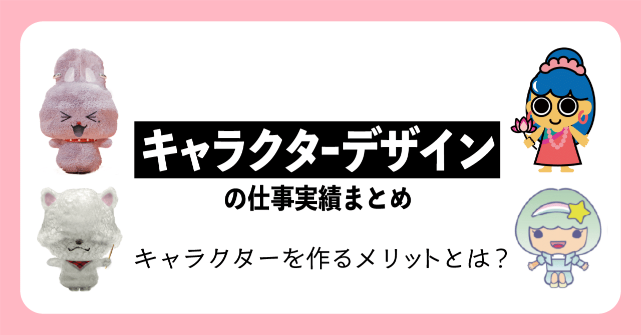 キャラクターデザインの仕事実績まとめ｜そもそもキャラクターを作る