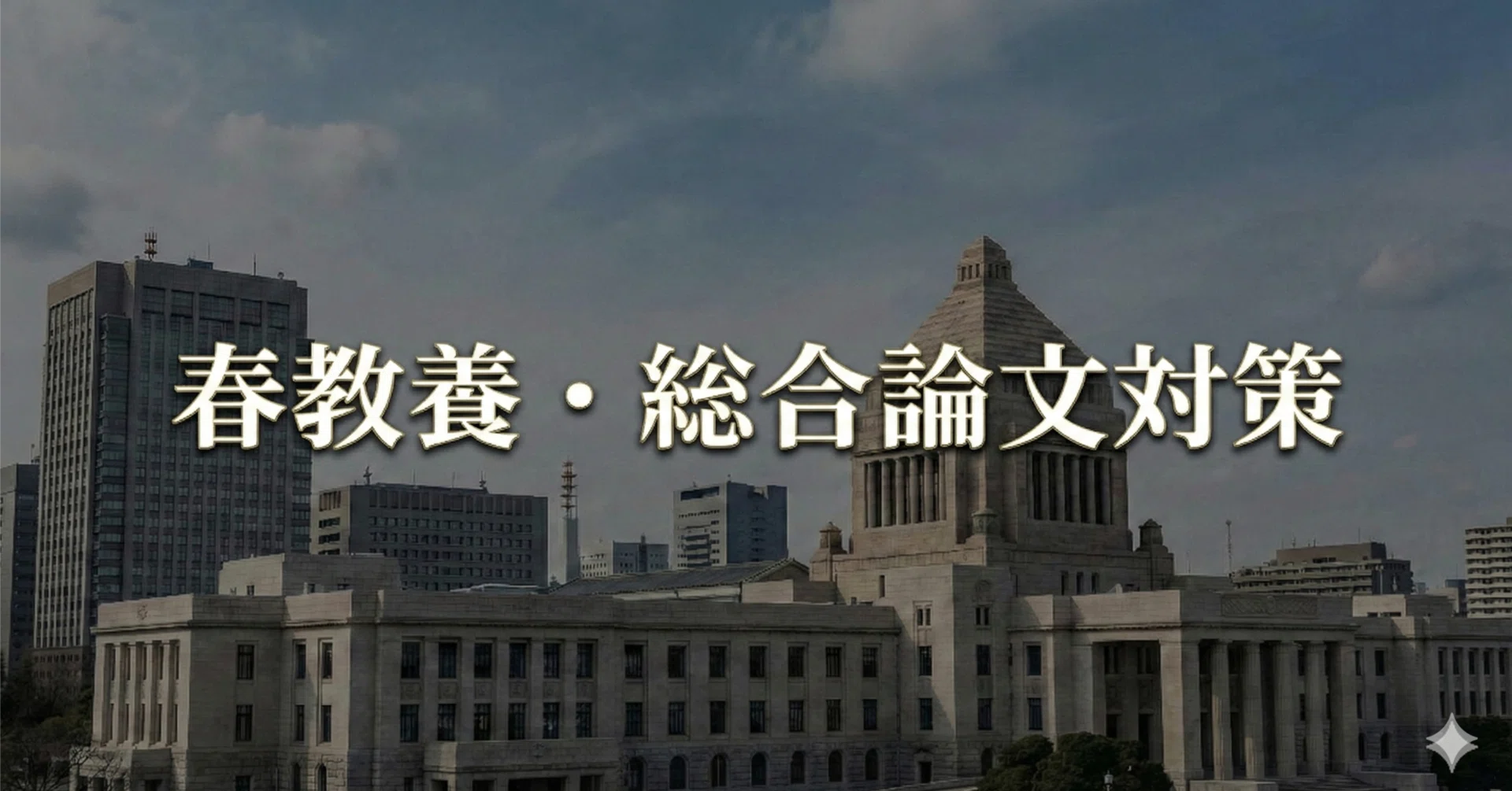 国家総合職対策 - 公務員試験｜資格の予備校 秋教養区分本科生｜国家 