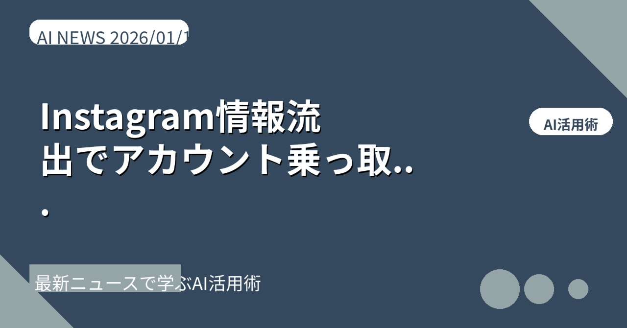 緊急対策】Instagram情報流出でアカウント 乗っ取り多発中｜副業収入を守る10分セキュリティチェックリスト＋収益源を分散する3つの戦略｜AI研究最前線｜ぬるぽん