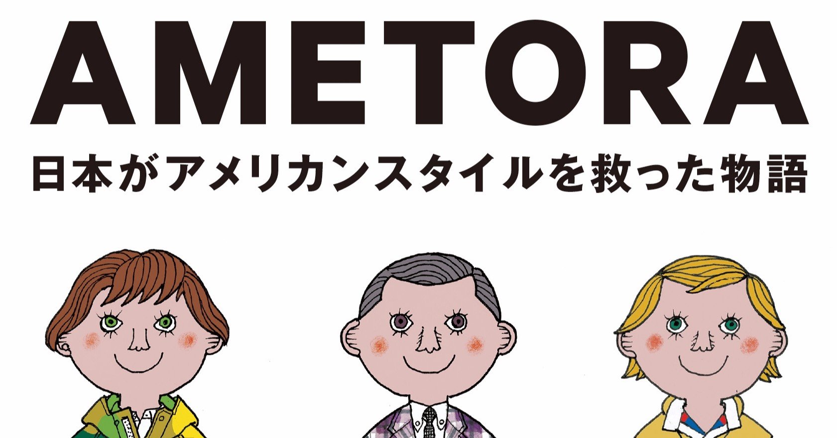 日本人がアメリカンスタイルを救った Ametora アメトラ 日本人はどのようにメンズファッション文化を創造したのか からイントロを公開 Du Books Note