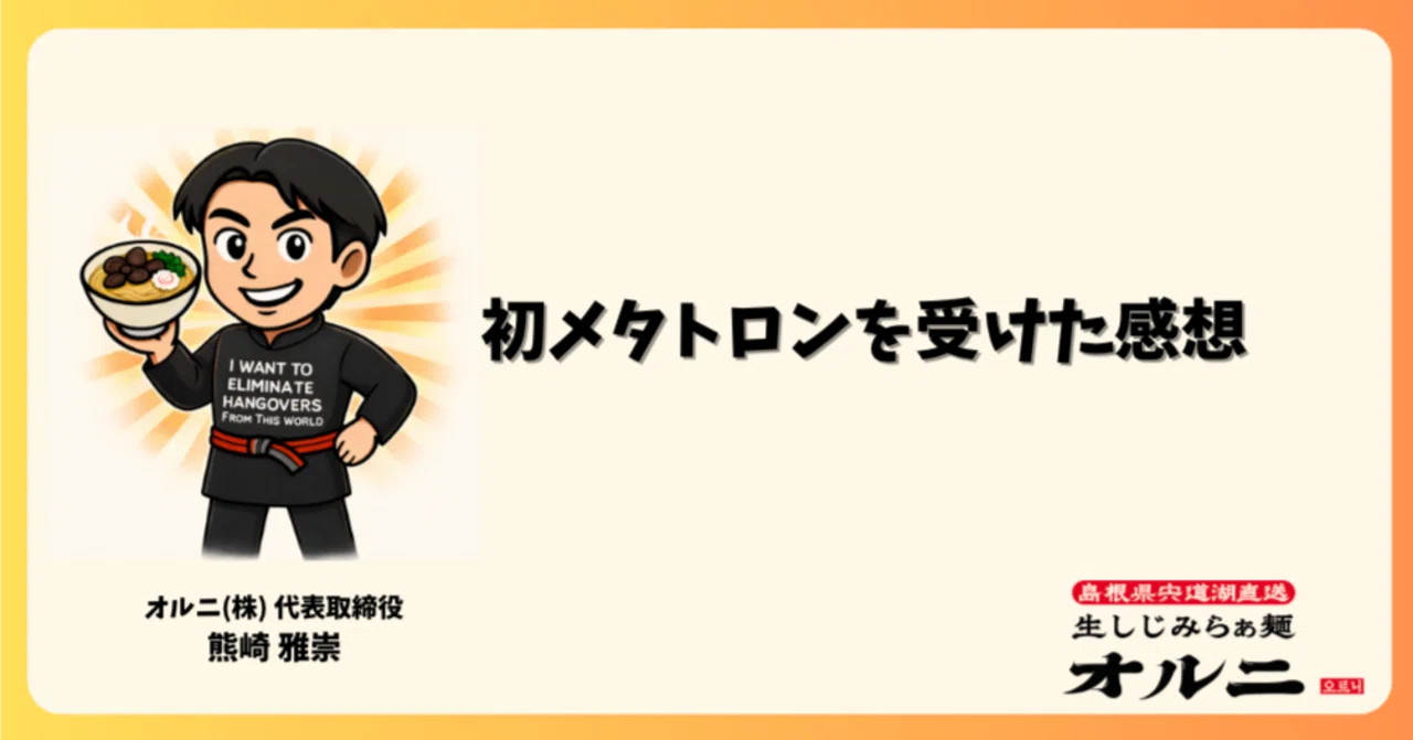 初めてメタトロンを受けた感想｜二日酔いを無くすしじみラーメン屋社長