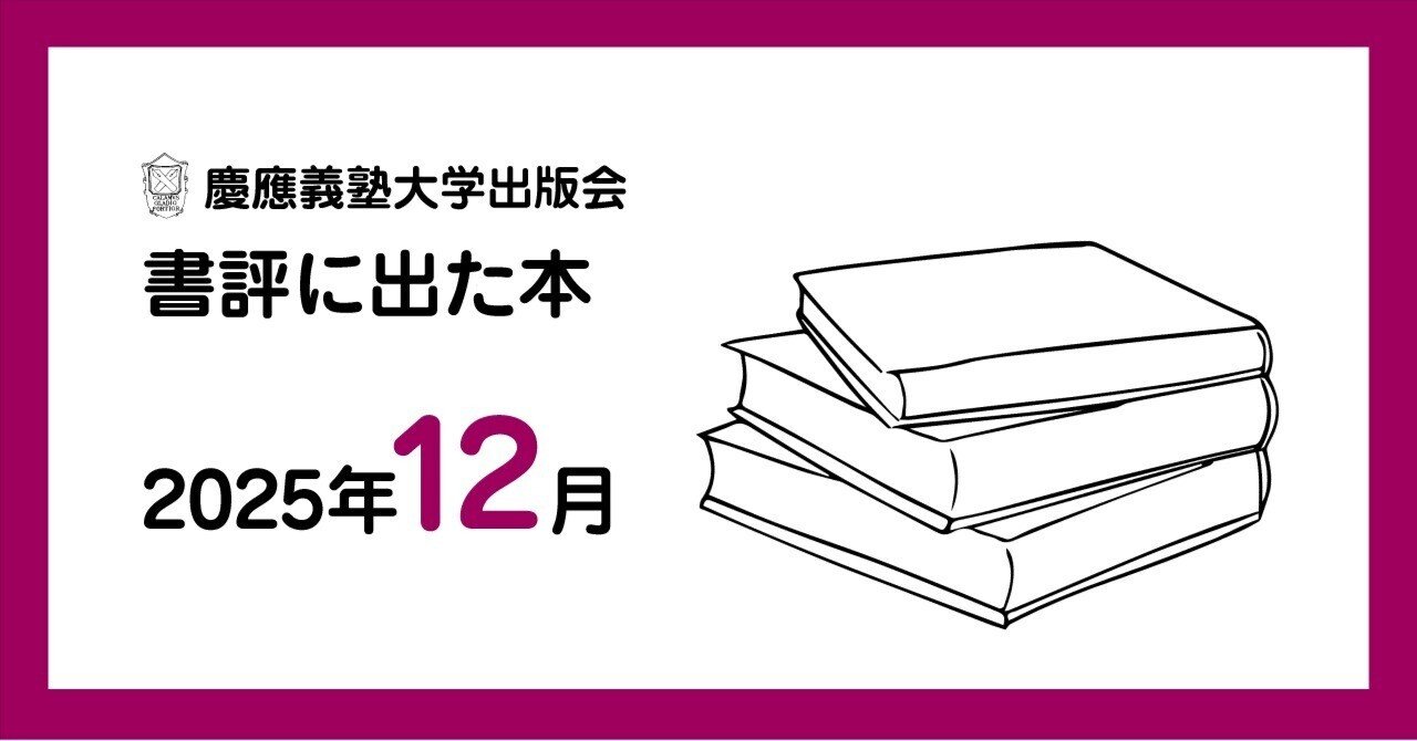 書評に出た本】2025年12月｜慶應義塾大学出版会 Keio University Press