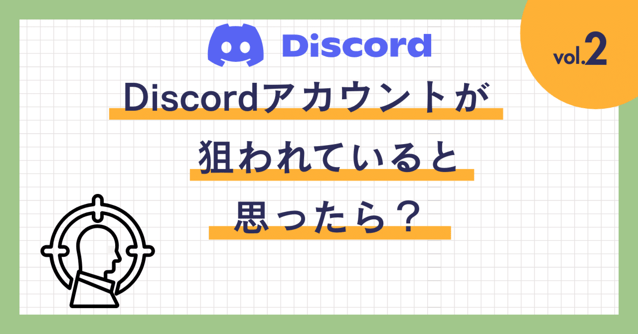 自分のDiscordアカウントが狙われていると思ったら？誰でもできる改善策｜yuuCraft