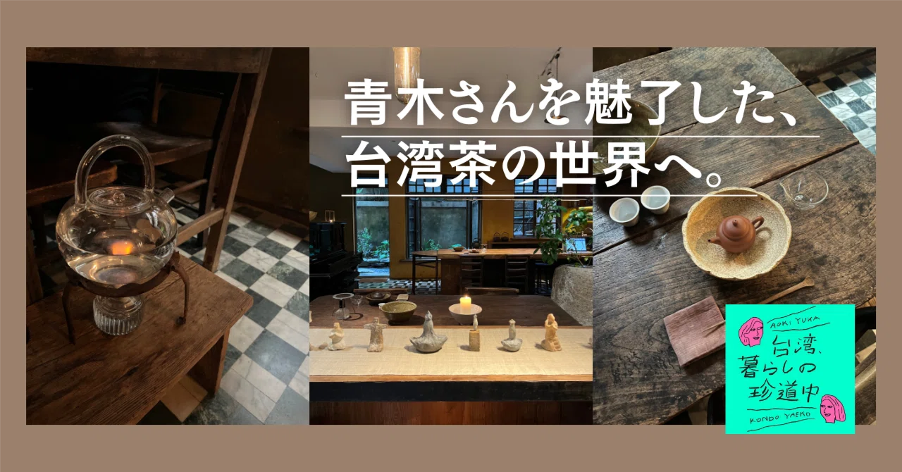 青木さんを魅了した、台湾茶の世界へ。【珍道中ポッドキャスト】｜近藤