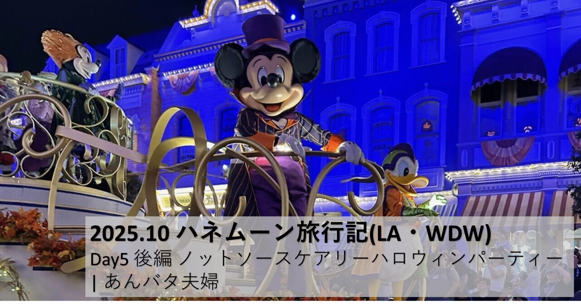 2025.10 ハネムーン旅行記(LA・WDW) Day5後編 大雨のノットソース
