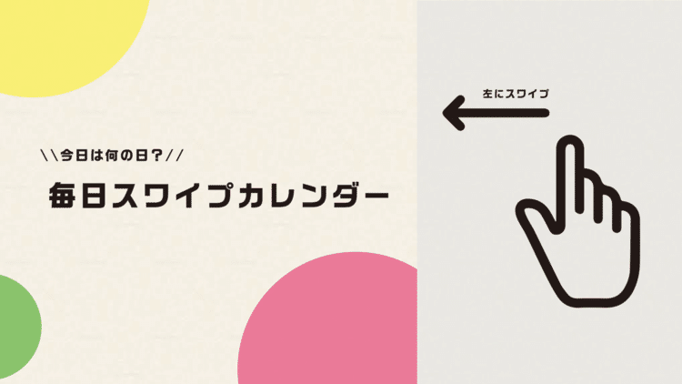 毎日スワイプカレンダー オカモトユウガ Note