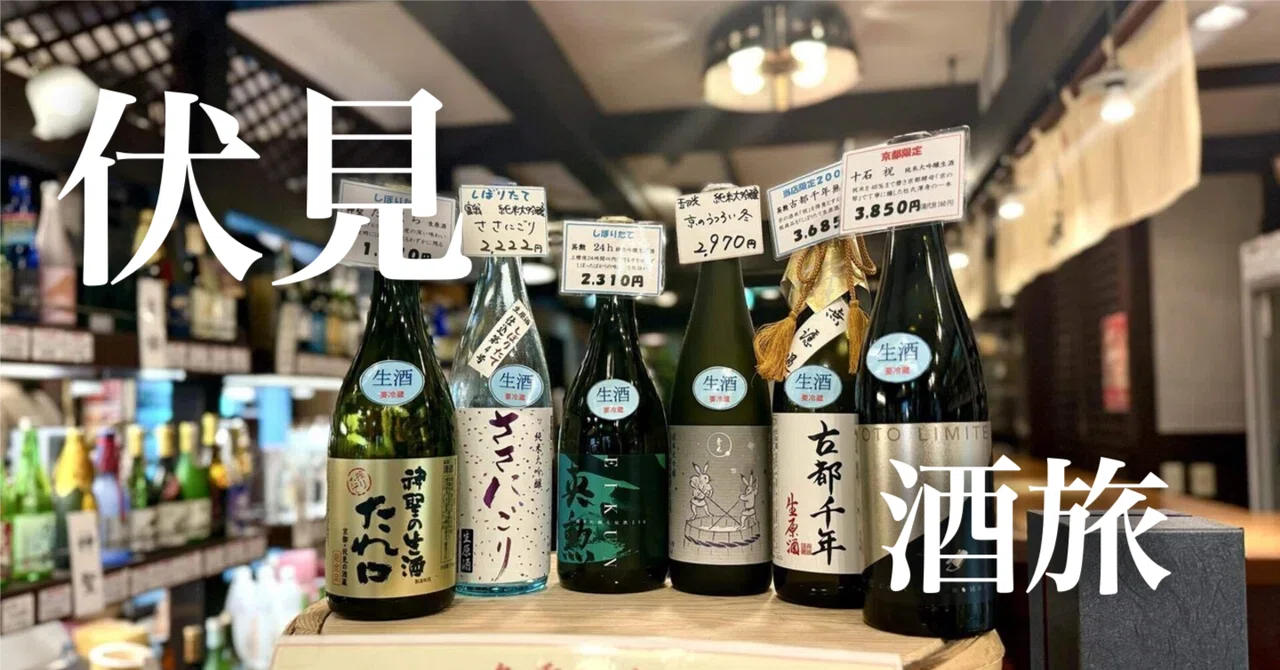 酒旅】30分真剣勝負！日本酒びたり@京都・伏見｜Mana Wine