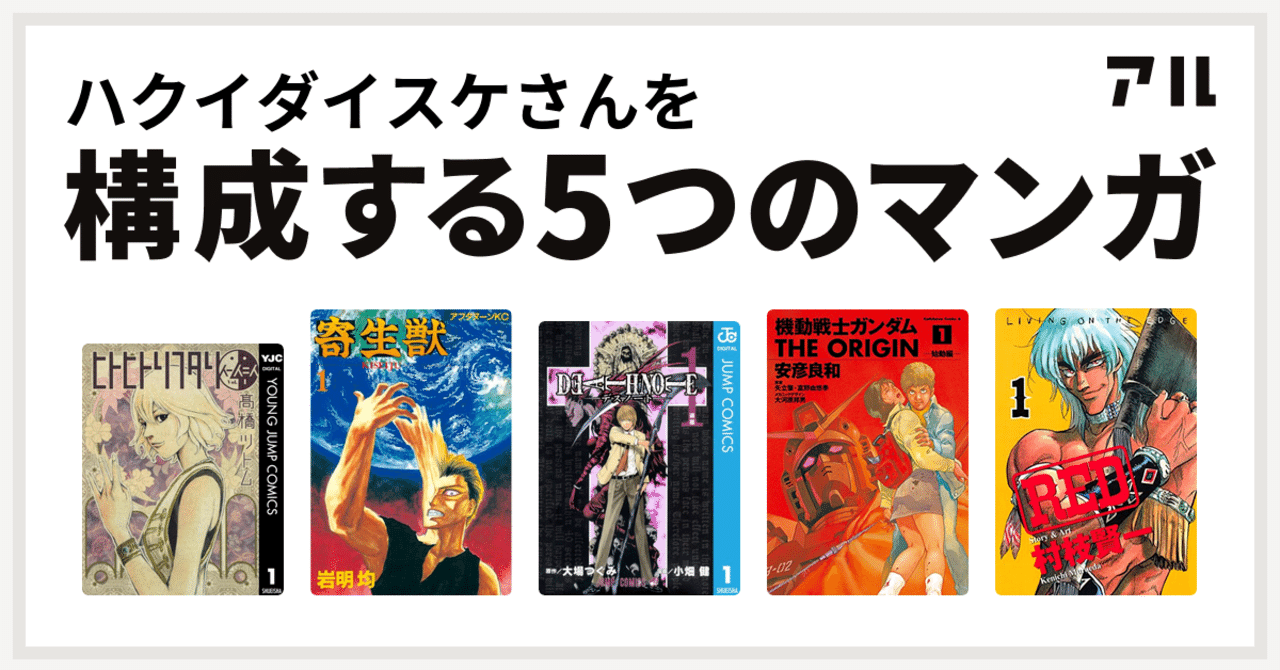 私を構成する5つのマンガ 大切なことは漫画から学んだ って感じのセレクト Daisukefromhell Note