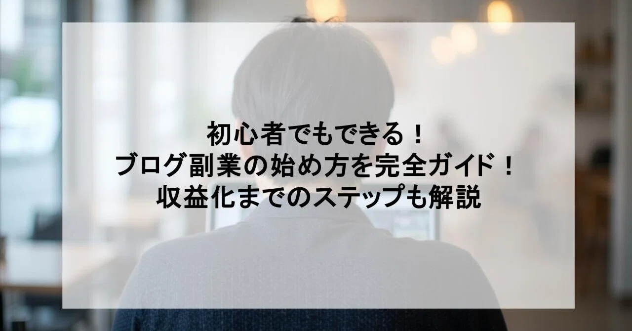 初心者でもできる！ブログ副業の始め方を完全ガイド！収益化までのステップも解説｜けい | ブログで累計2000万