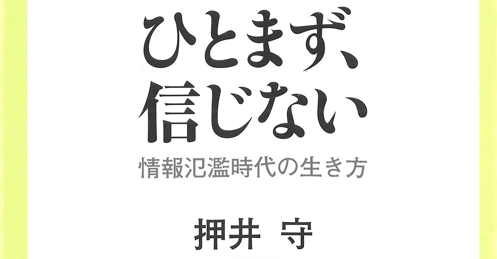 読書感想文 ひとまず 信じない 押井守 とらつぐみ Note 読書感想文 ひとまず 信じない 押井守 とらつぐみ Note