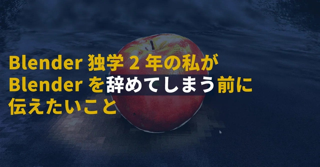 Blenderを「辞めてしまう」前に伝えたいこと