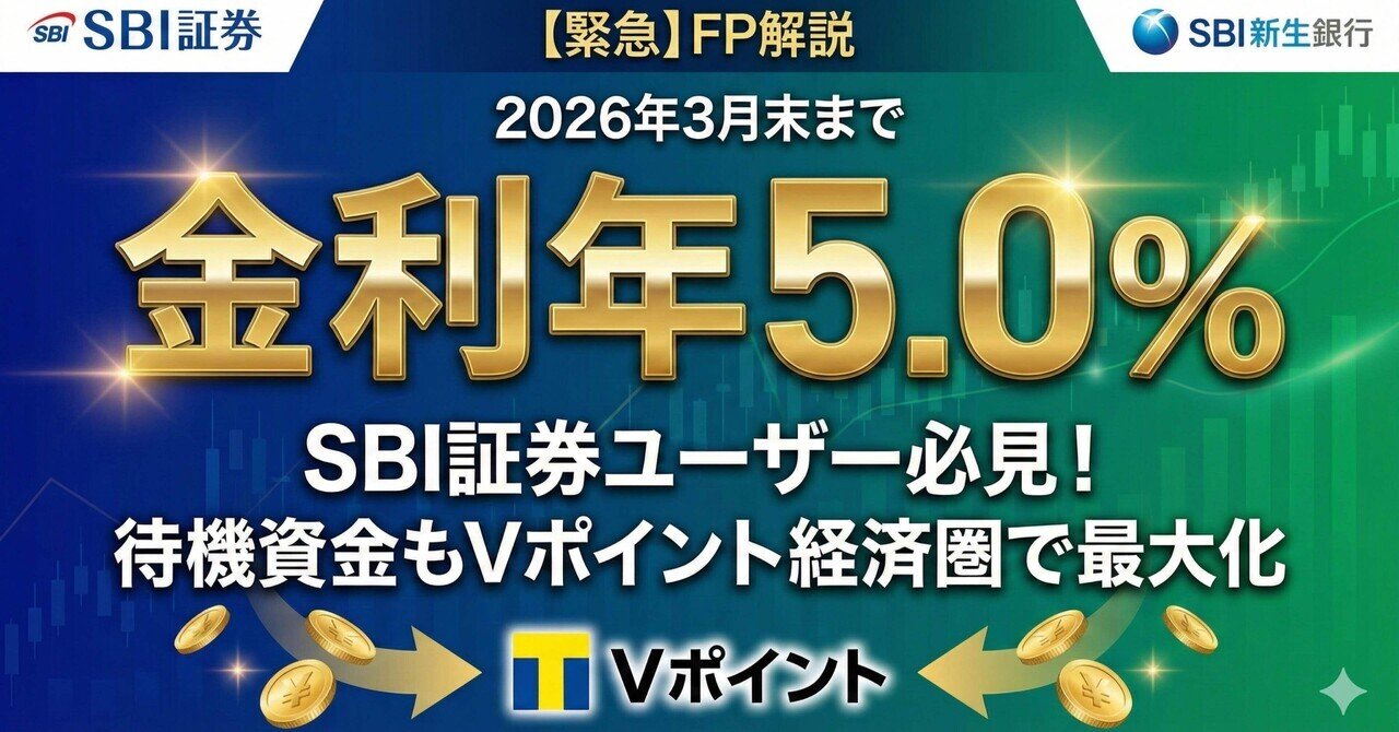 緊急】SBI証券ユーザーは急げ！金利5.0%のSBI新生銀行キャンペーンが強すぎる件｜住信SBIネット銀行と比較｜たなやん｜Vポイントびより【FP解説】