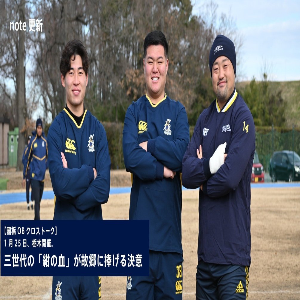 國栃OBクロストーク】1月25日、栃木開催。三世代の「紺の血」が故郷に