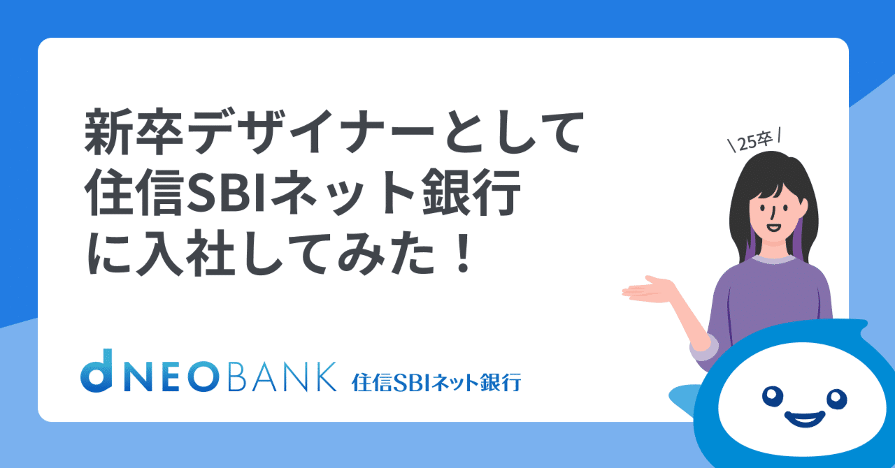 新卒デザイナーとして住信SBIネット銀行に入社してみた！｜住信SBIネット銀行