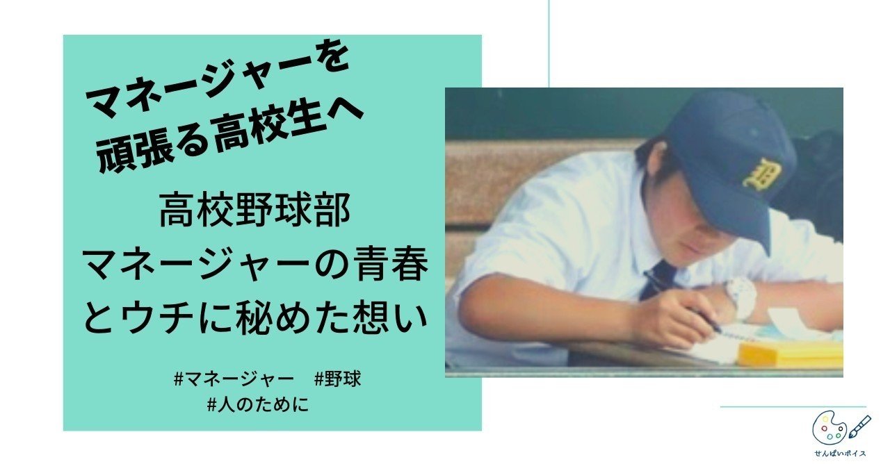 高校野球部マネージャーの青春とウチに秘めた想いを高校生に せんぱいボイス Note