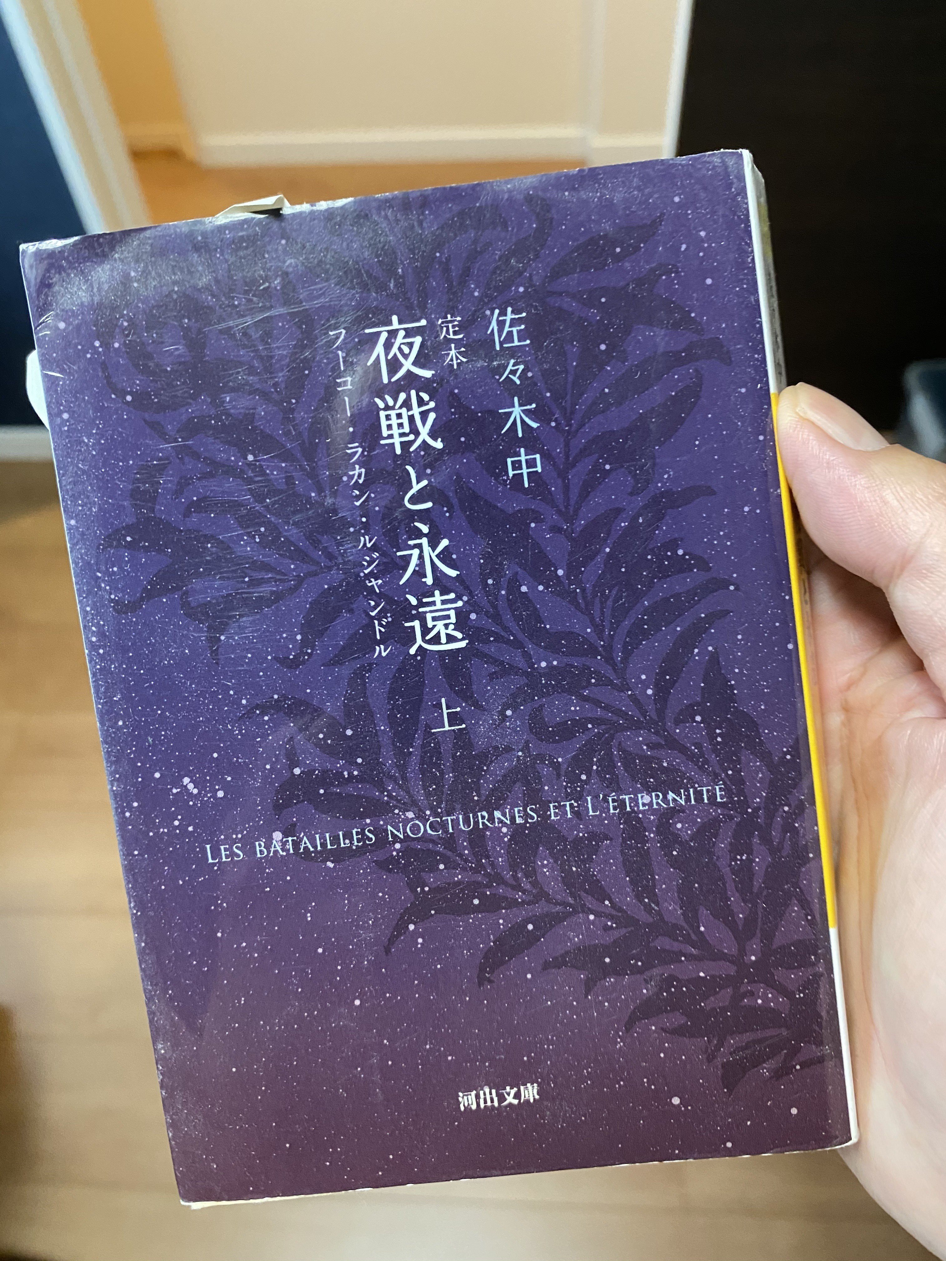 ブックカバーチャレンジ7日目 夜戦と永遠 佐々木中著 カワサキゴロー Note ブックカバーチャレンジ7日目 夜戦と永遠 佐々木中著 カワサキゴロー Note