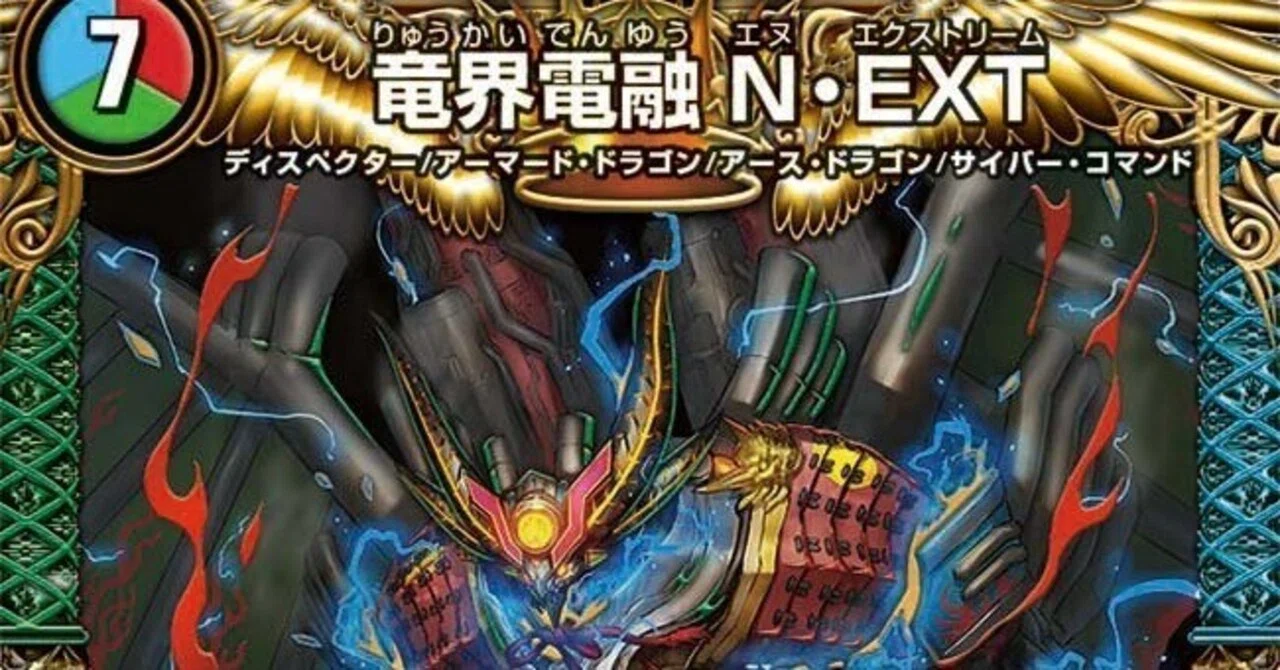 デュエパ:レベル3】N・EXTコントロール｜半D
