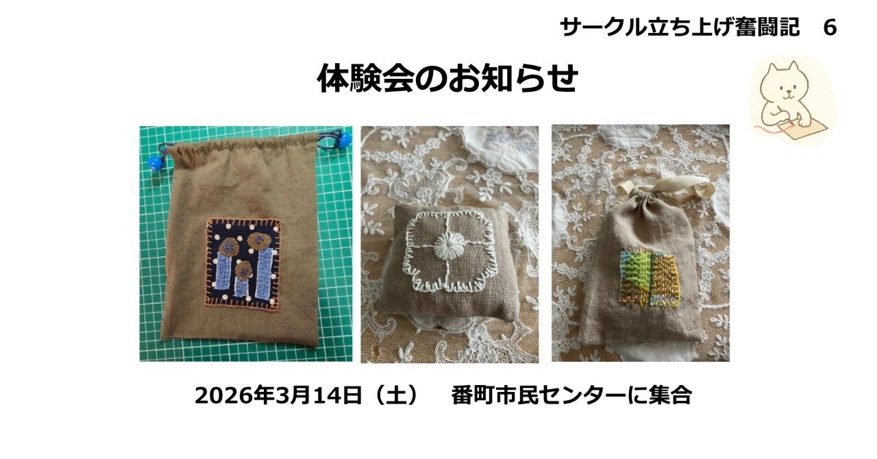 サークル立ち上げ奮闘記 6 体験会決まりました｜SEWING ORIKA