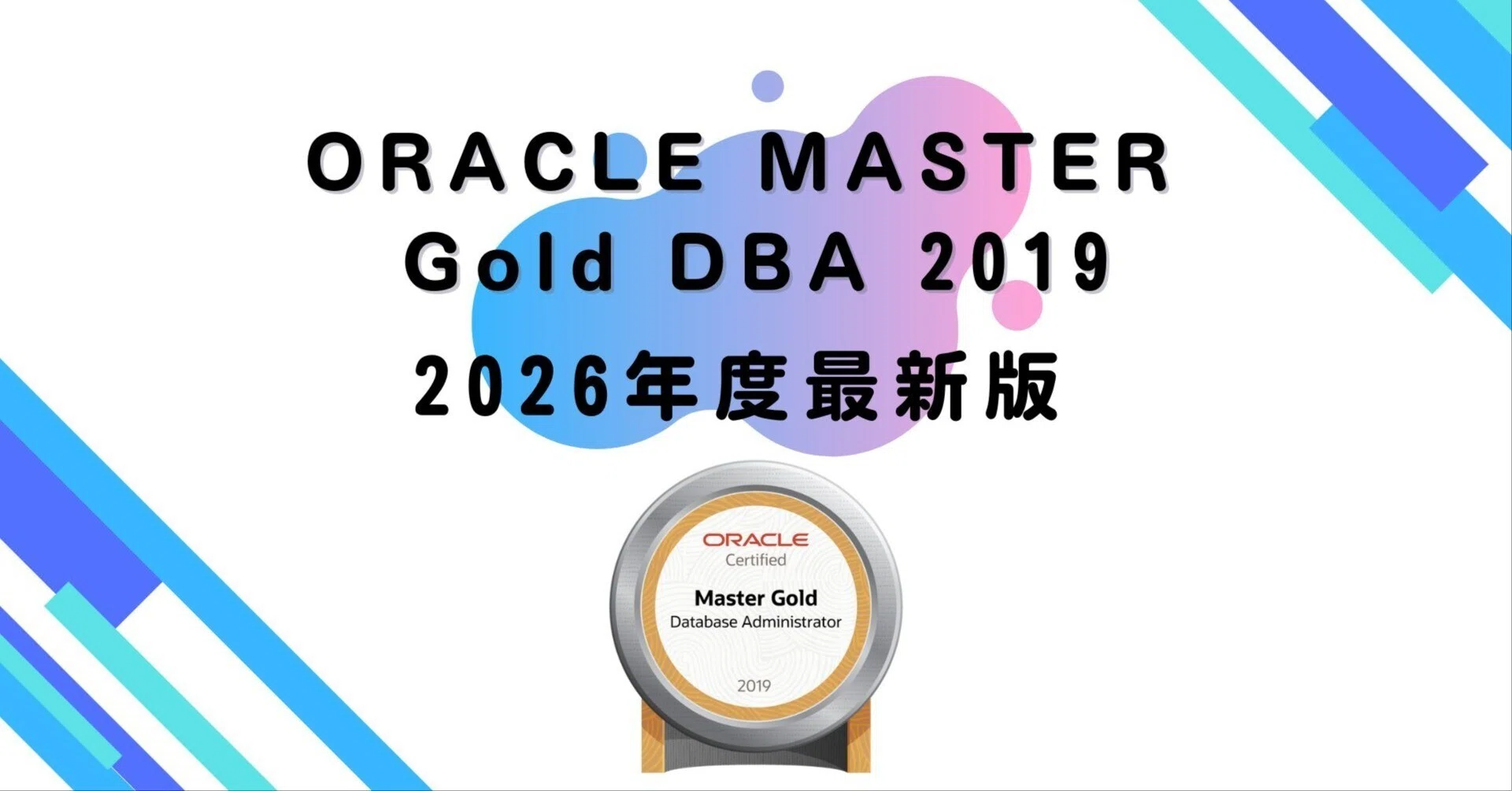 2026年度最新版ORACLE MASTER Gold DBA 2019|資格道場 2026年度最新版ORACLE MASTER Gold DBA 2019|資格道場