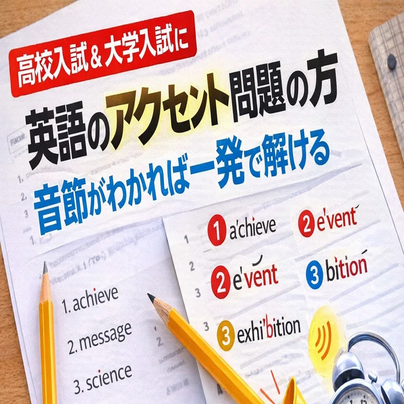 高校入試、大学入試頻出】英語のアクセント問題対策｜音節と強勢のコツ