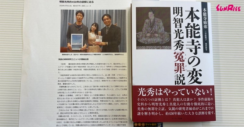 【滋賀報知新聞】『本能寺の変　明智光秀冤罪説』が紹介されました