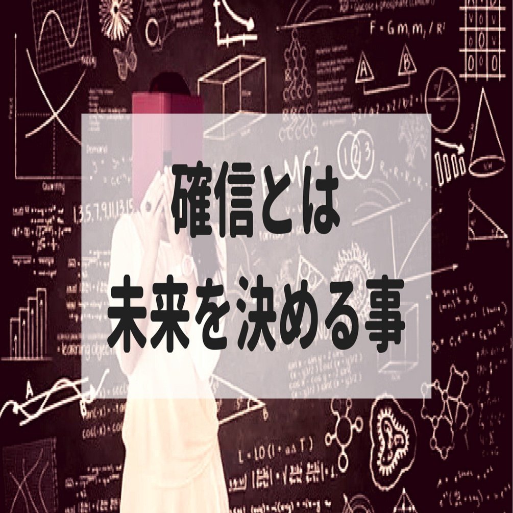9割が誤解】根拠のある自信は不要。未来を変えるための正しい確信の