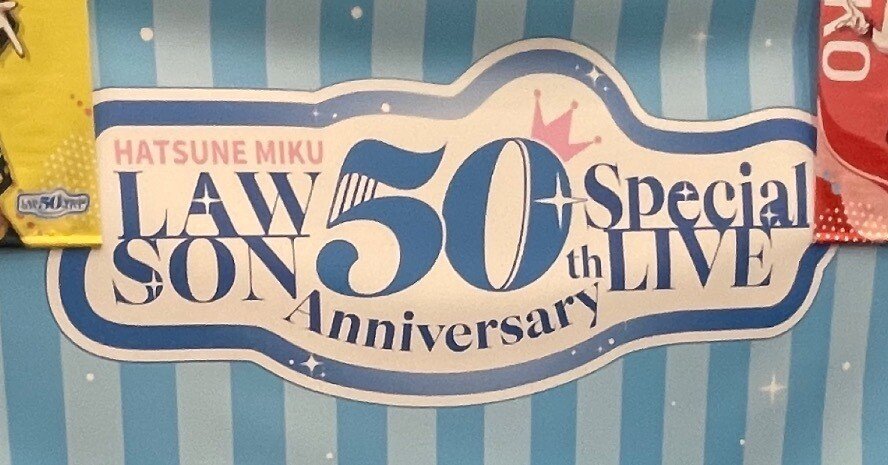 初音ミク LAWSON 50th anniversary Live (ローミク)に参戦してきました