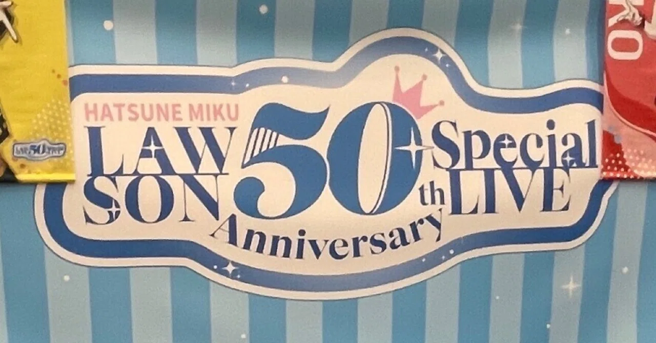 初音ミク LAWSON 50th anniversary Live (ローミク)に参戦してきました