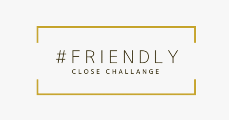 👠FRIENDLY CLOTHES CHALLENGE レポート