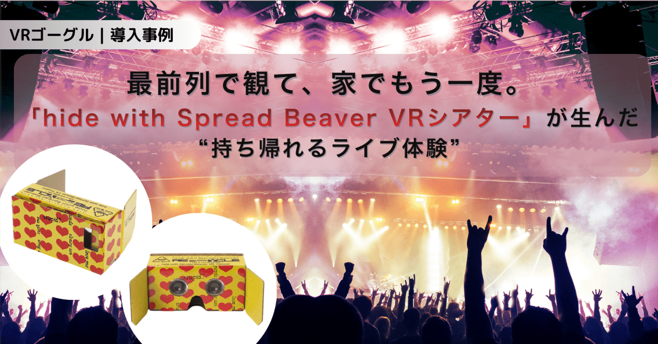 hide with Spread Beaver VRシアター特典2種・ゴーグル 最前列で観て、家でもう一度。「hide with Spread Beaver VRシアター