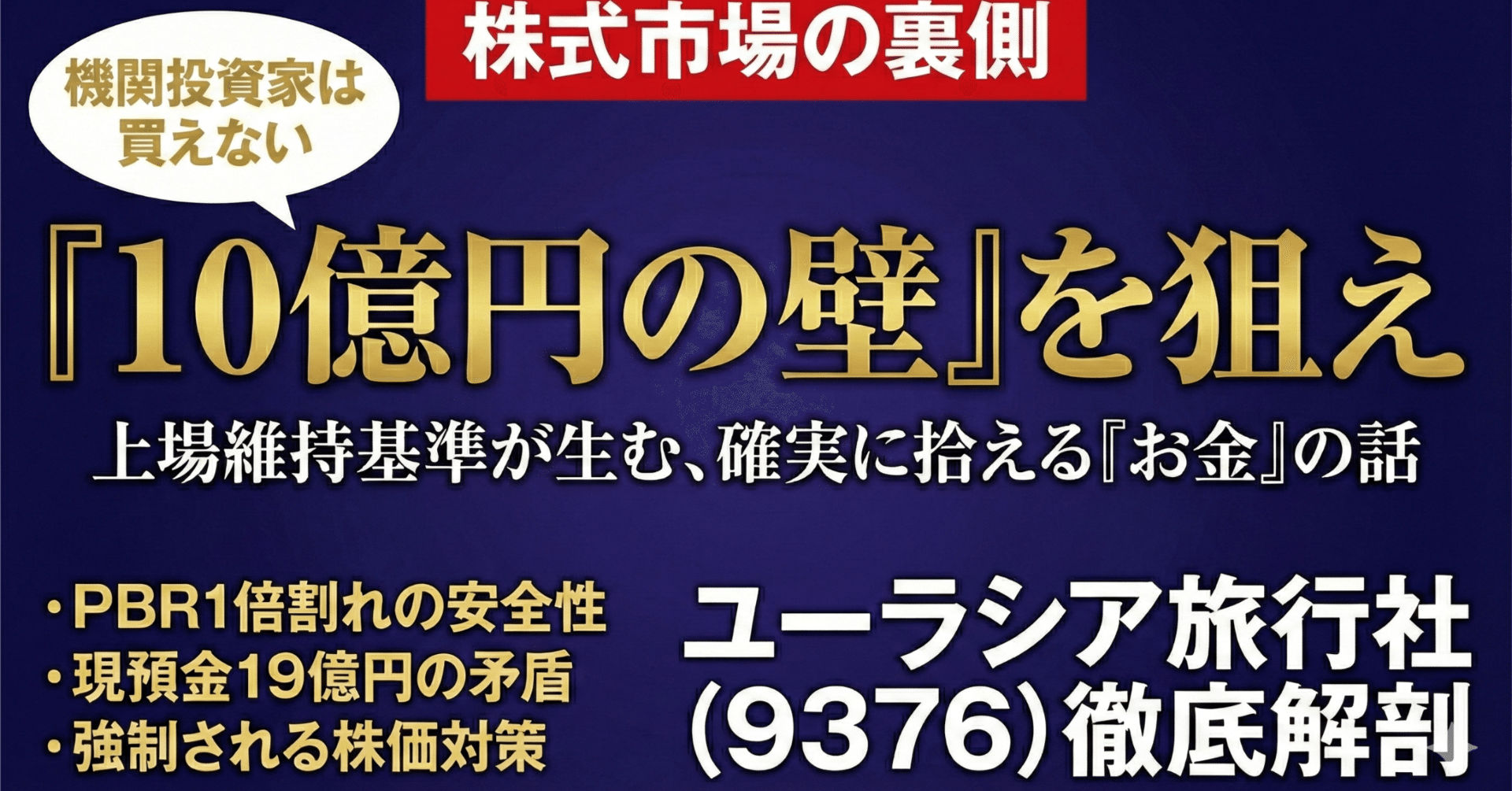 上場維持基準「流通時価総額10億円」の決算を狙い撃ちする投資｜高配当・割安・優待銘柄好きな投資家わっけ
