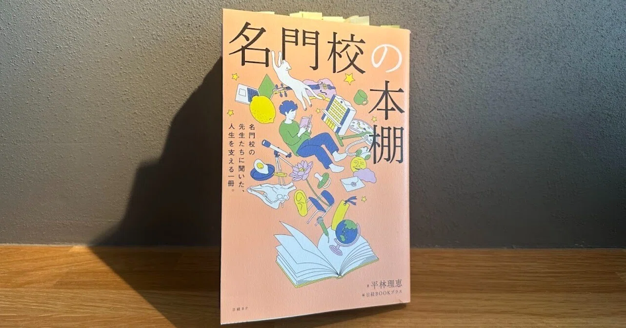 名門校の本棚』を読んで①〜読書記録vol.38～｜経済と育児が分かるよう