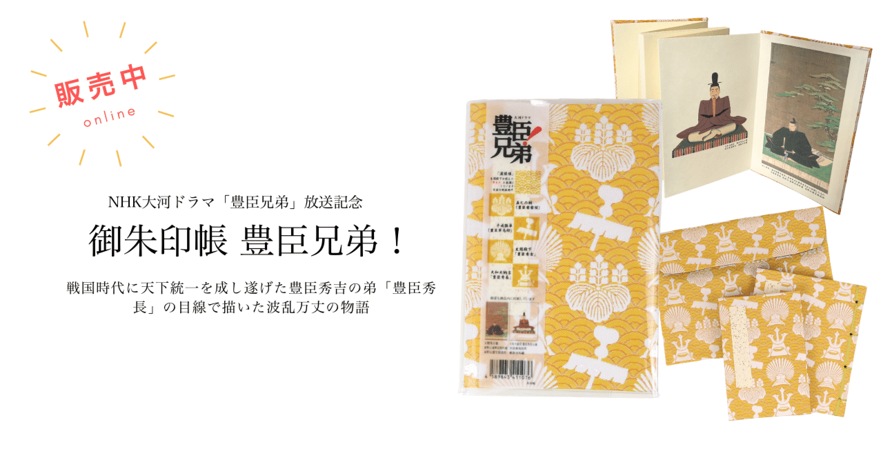 現品限り　豊臣兄弟❗️ 御朱印帳　御城印帳　 豊臣秀吉　豊臣秀長　③ 楽天市場】書き置き御朱印帳 御朱印帳 書き置き 御城印帳 豊臣兄弟 30