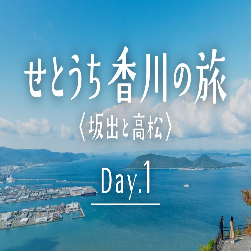 せとうち香川の旅｜1日目 【坂出&高松】｜たいすけ ｜ 旅の記録