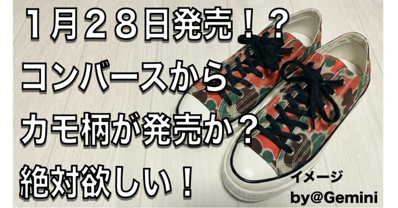 コンバース83カモ】新商品レビュー1月28日発売にコンバースの 