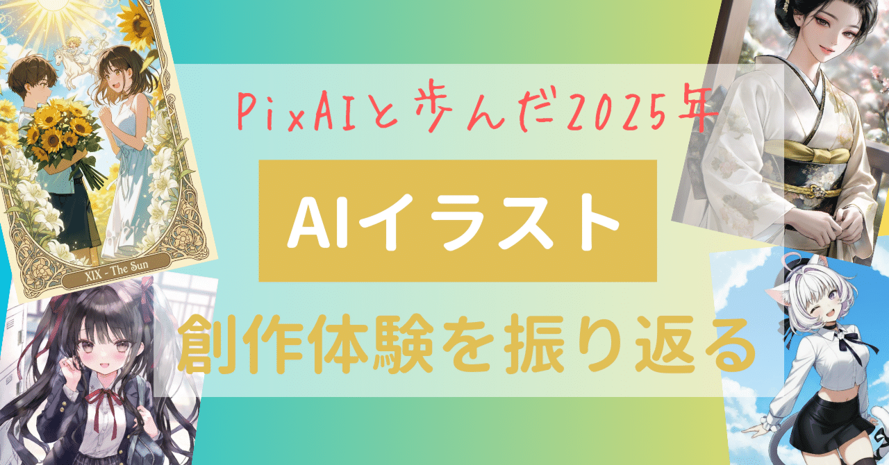 PixAIと歩んだ2025年｜AIイラスト創作体験を振り返る｜水瀬シナノ｜AI