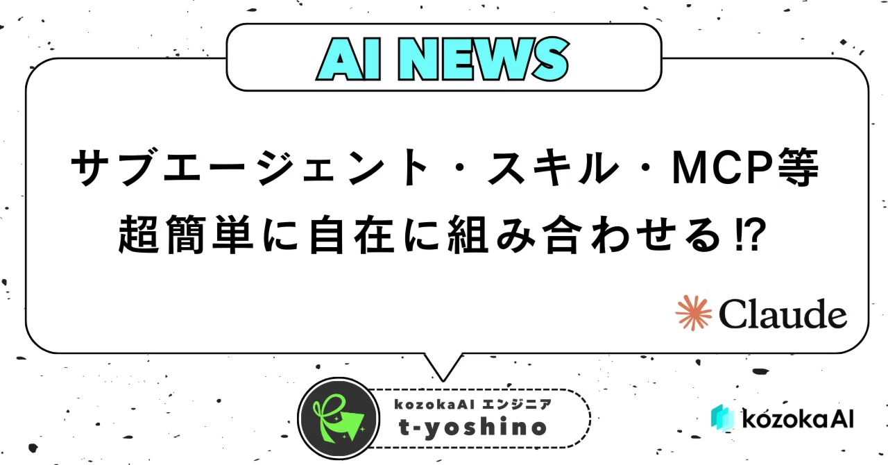 サブエージェント・スキル・MCP等を超簡単に自在に組み合わせる