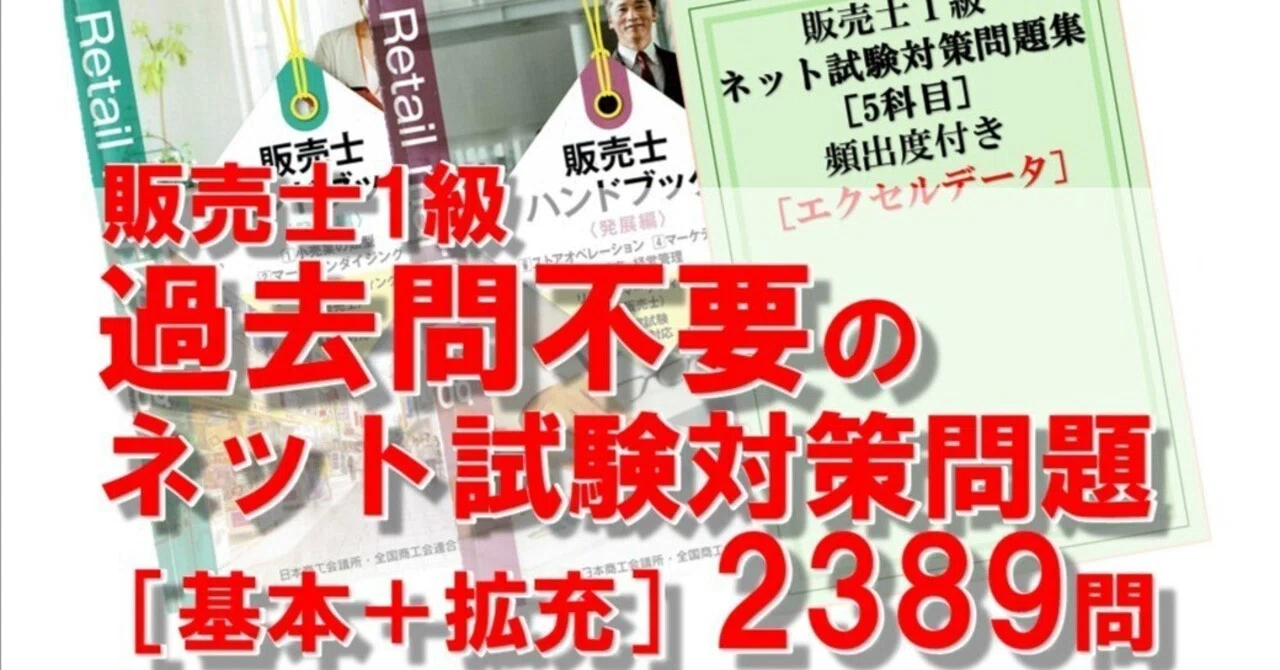 販売士1級 過去問不要のネット試験対策問題(基本＋拡充)2388問｜販売士