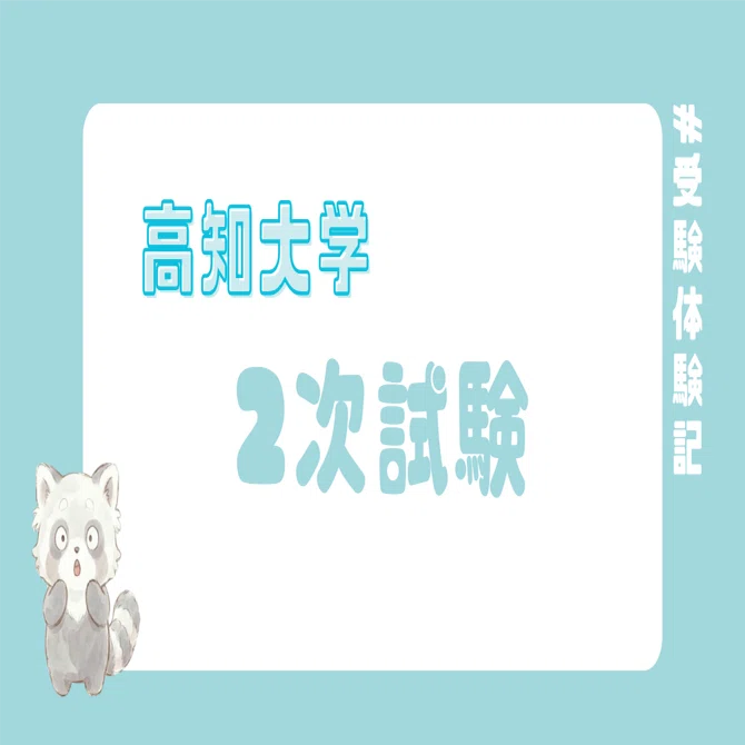 医学部学士編入】高知大学 正規合格者による2次試験対策のすゝめ｜ぽむ