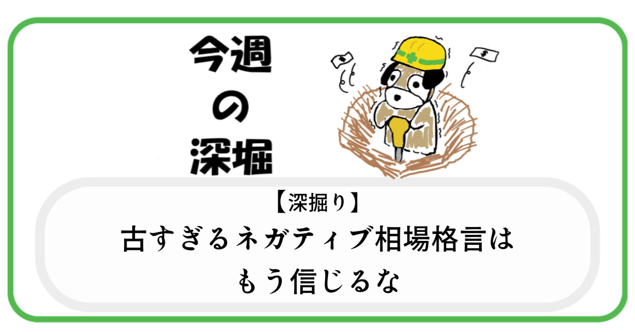 古すぎるネガティブ相場格言はもう信じるな｜MOTSU