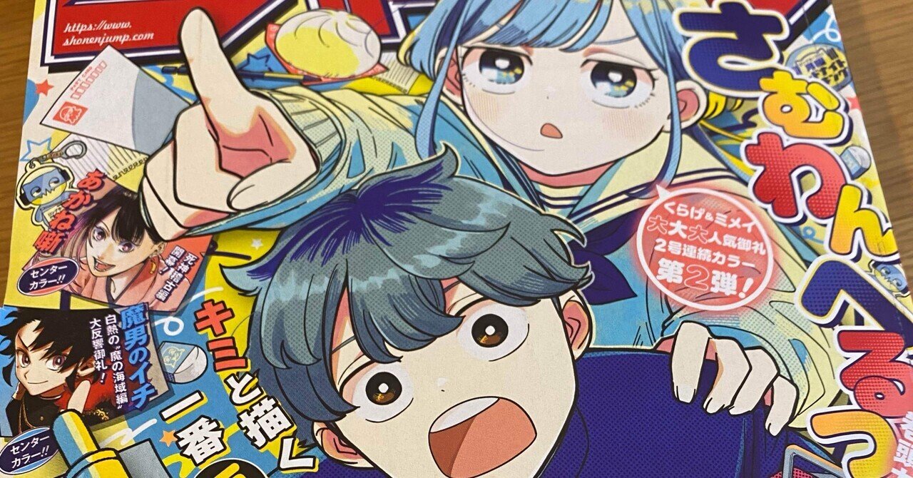 さむわんへるつ フルカラーアートボード 少年ジャンプ 42号巻頭カラーイラスト さむわんへるつ』フルカラーアートボード （週刊少年ジャンプ2025