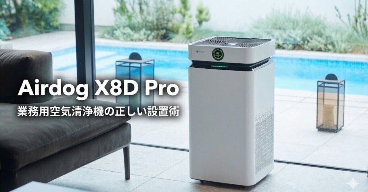 業務用空気清浄機の正しい設置術｜効果を最大化する場所選びと運用の