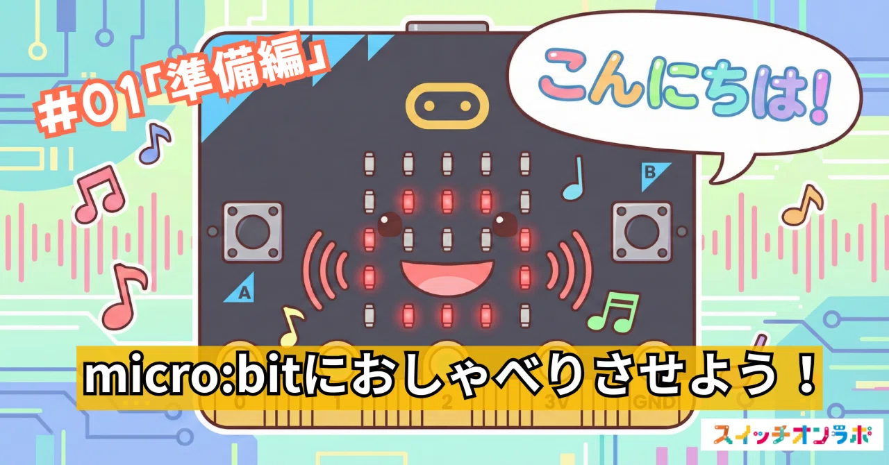 micro:bitがしゃべった！音声合成LSIで作るおしゃべり回路【第1回