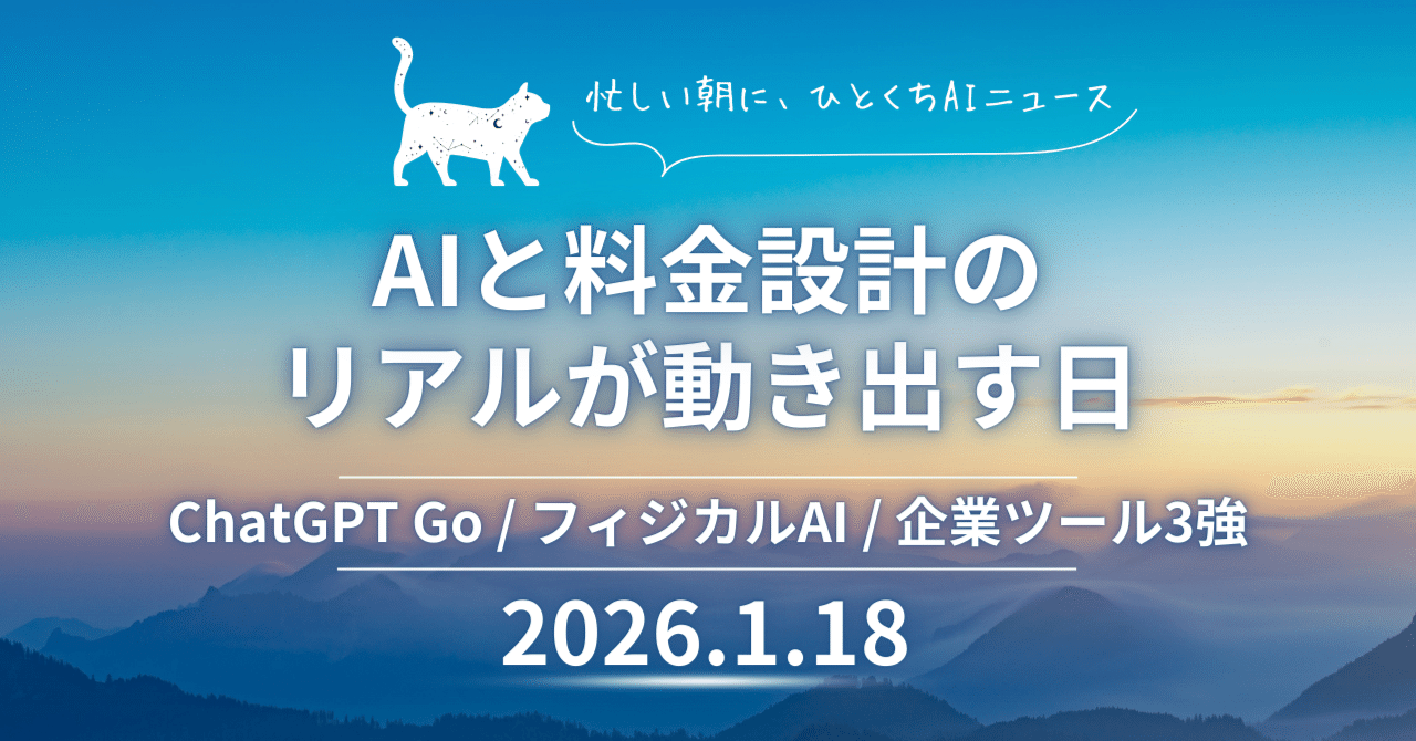 ChatGPT Goと会話広告の始動、フィジカルAI勢力図と日本企業3強構造も
