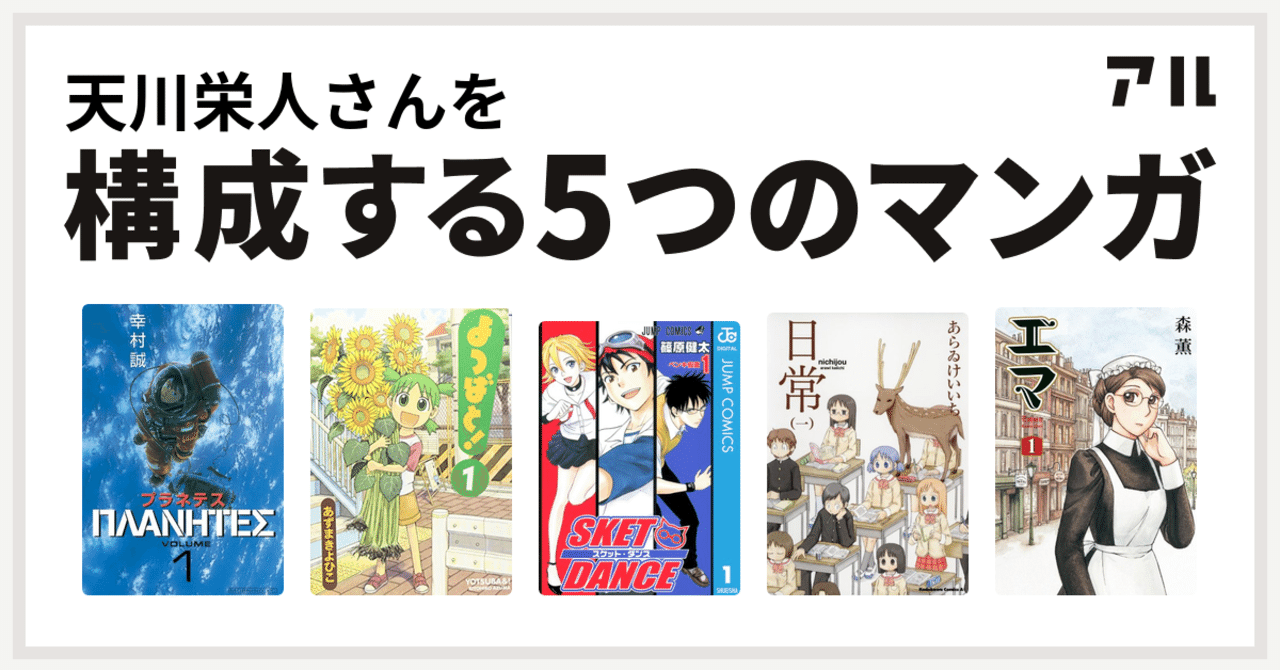 私を構成する5つのマンガ 天川栄人 Note