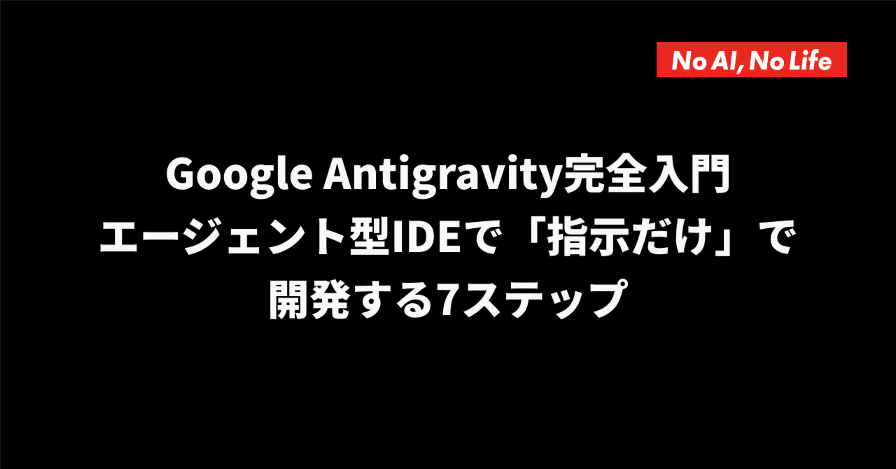 Google Antigravity完全入門｜エージェント型IDEで「指示だけ」で開発