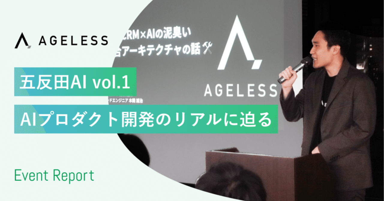 AI関連エンジニアが集結！「五反田AI vol.1」開催レポート