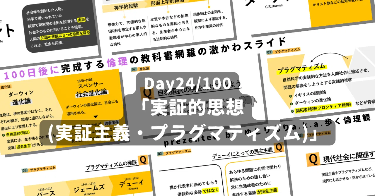 【day24】「実証的思想(実証主義・プラグマティズム)」の授業のパワーポイント!【100日後に完成する教科書を網羅するスライド・指導案】|ゆとりんり