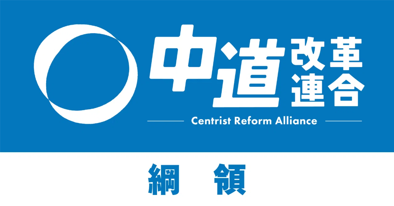 中道改革連合綱領（2026年1月19日発表）｜中道改革連合｜公式