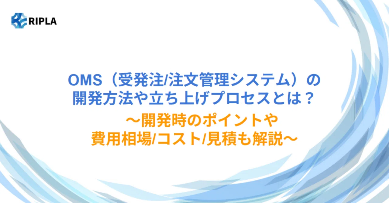 OMSの開発方法/手法/工程/手順や進め方/やり方/流れ｜株式会社ripla